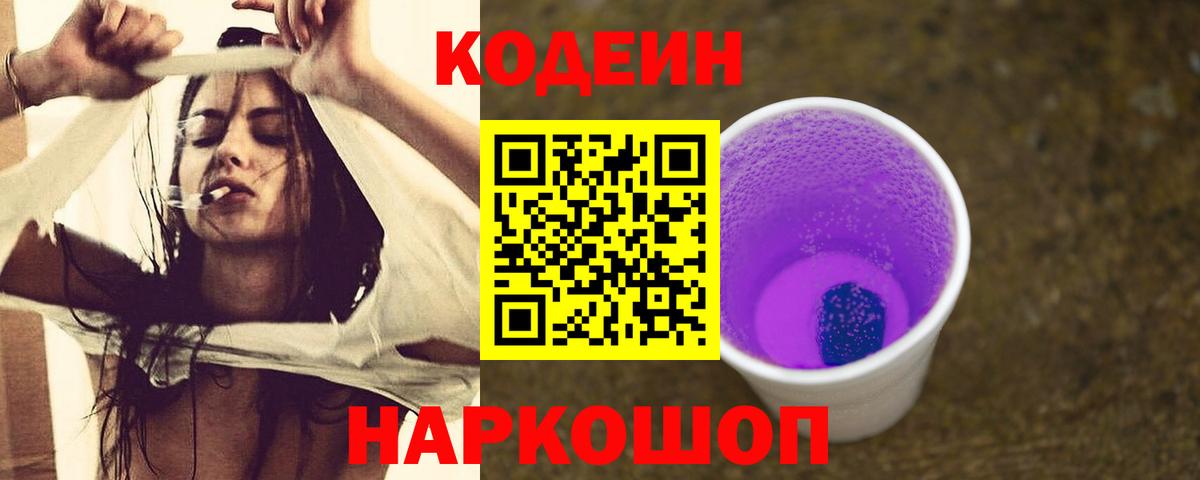 Находка  Кодеиновый сироп Lean Purple Drank  Вход с VPN  Codein Purple Drank 